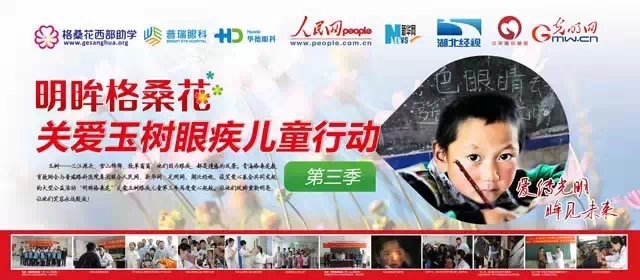 普瑞眼科“明眸格?；?”公益行動(dòng)愛(ài)心啟航